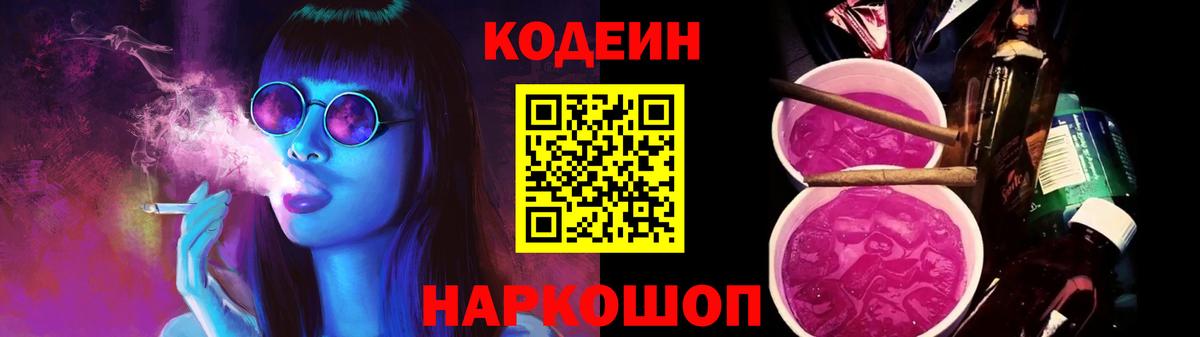 Карачаевск  Кодеиновый сироп Lean Purple Drank  Вход с VPN  Кодеин напиток Lean (лин) 